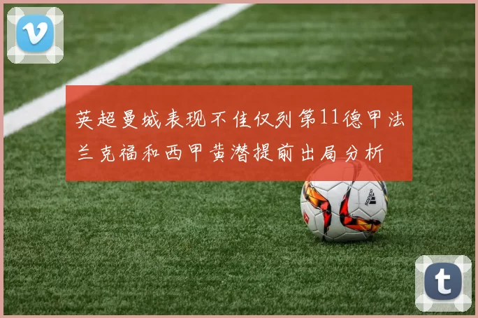 英超曼城表现不佳仅列第11德甲法兰克福和西甲黄潜提前出局分析