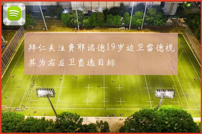 拜仁关注费耶诺德19岁边卫雷德视其为右后卫首选目标