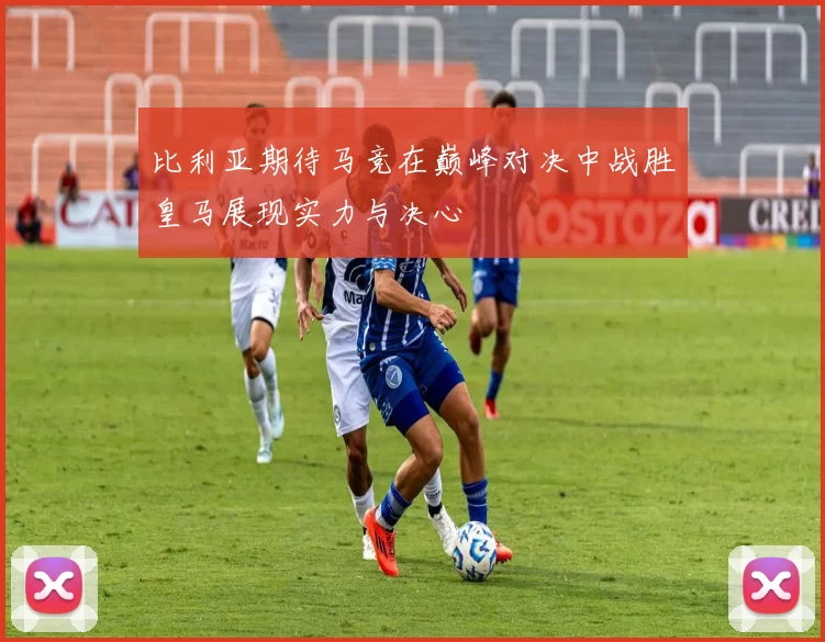 比利亚期待马竞在巅峰对决中战胜皇马展现实力与决心