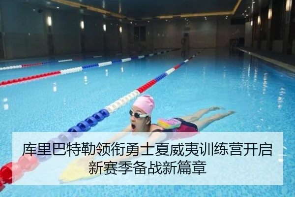 库里巴特勒领衔勇士夏威夷训练营开启新赛季备战新篇章